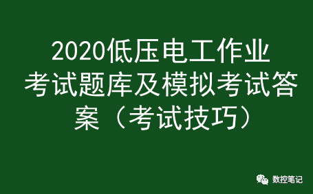 2020低压电工作业考试题库及模拟考试答案插图