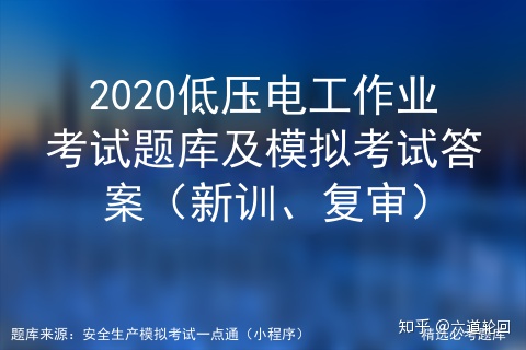 2020低压电工作业考试题库及模拟考试答案（新训、复审）插图