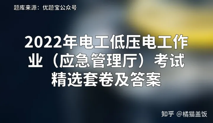 2022年电工低压电工作业（应急管理厅）考试精选套卷及答案插图