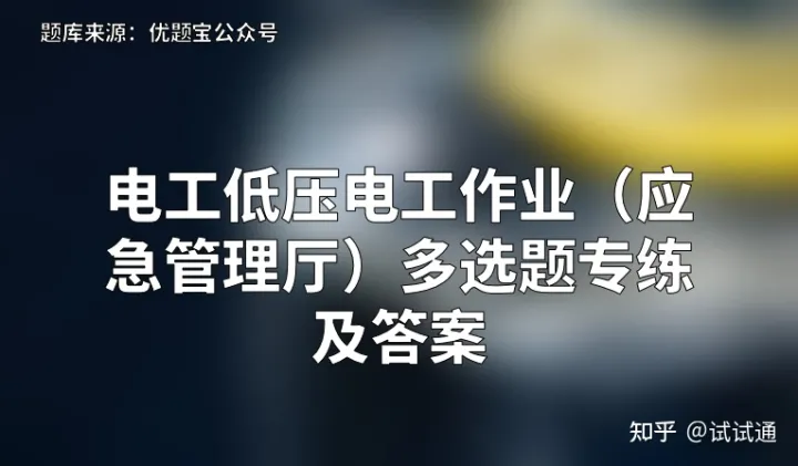 2022年电工低压电工作业（应急管理厅）多选题专练及答案插图