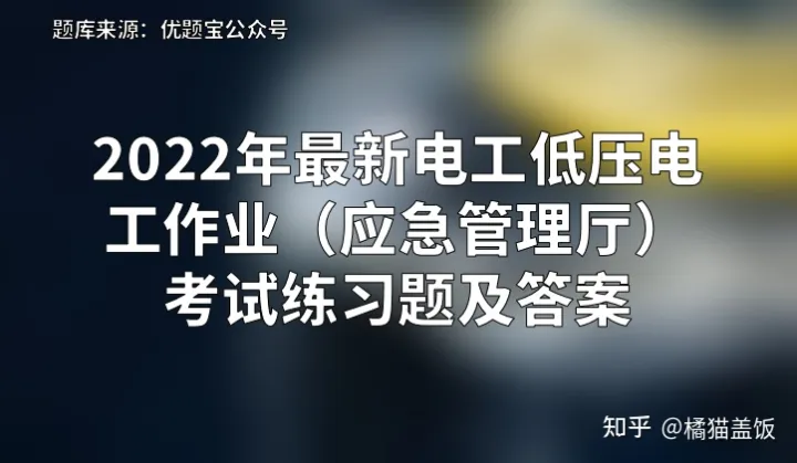 2022年最新电工低压电工作业（应急管理厅）考试练习题及答案插图