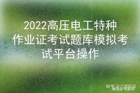 2022高压电工特种作业证考试题库模拟考试平台操作插图