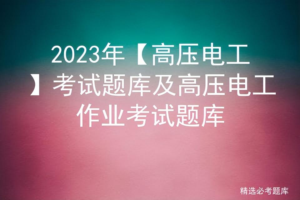 2023年【高压电工】考试题库及高压电工作业考试题库插图