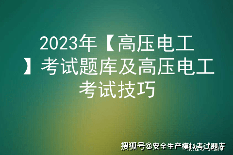 2023年【高压电工】考试题库及高压电工考试技巧插图