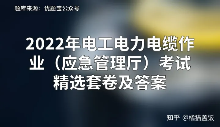 2022年电工电力电缆作业（应急管理厅）考试精选套卷及答案插图