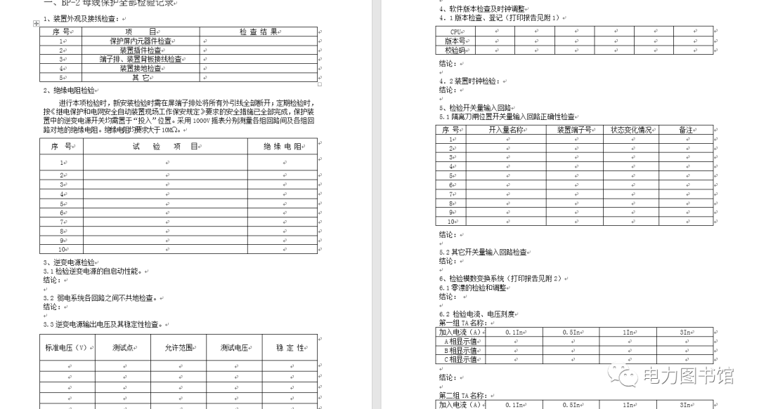 [免费领取]整套电力系统继电保护工作标准化作业指导书插图