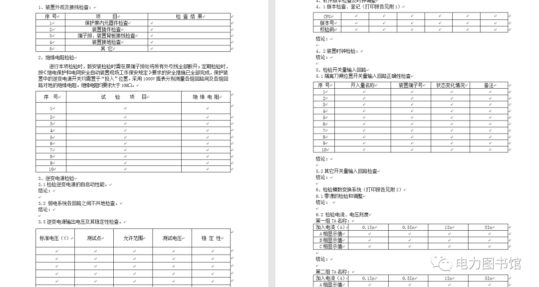 [免费领取]整套电力系统继电保护工作标准化作业指导书插图2