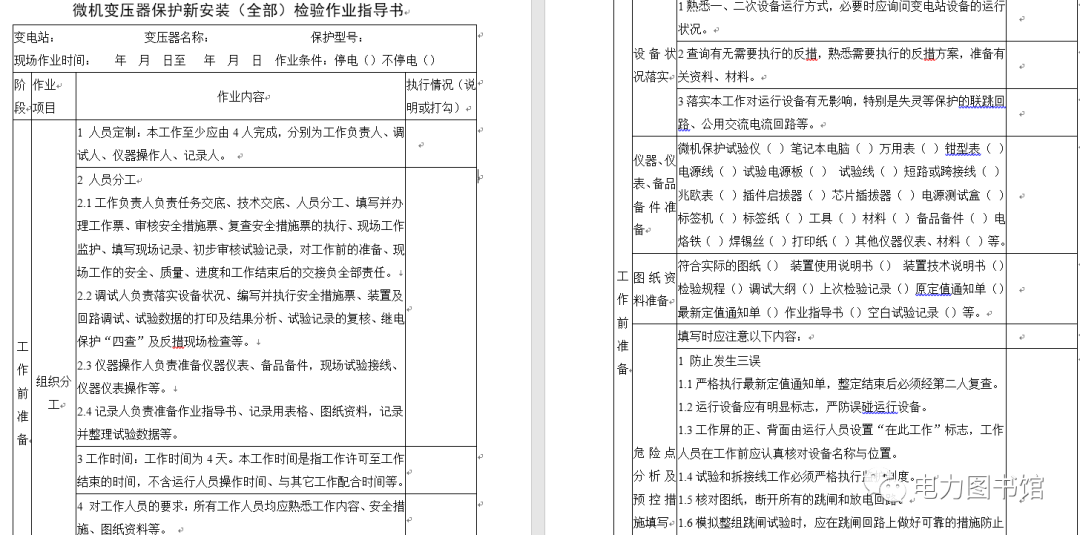 [免费领取]整套电力系统继电保护工作标准化作业指导书插图4