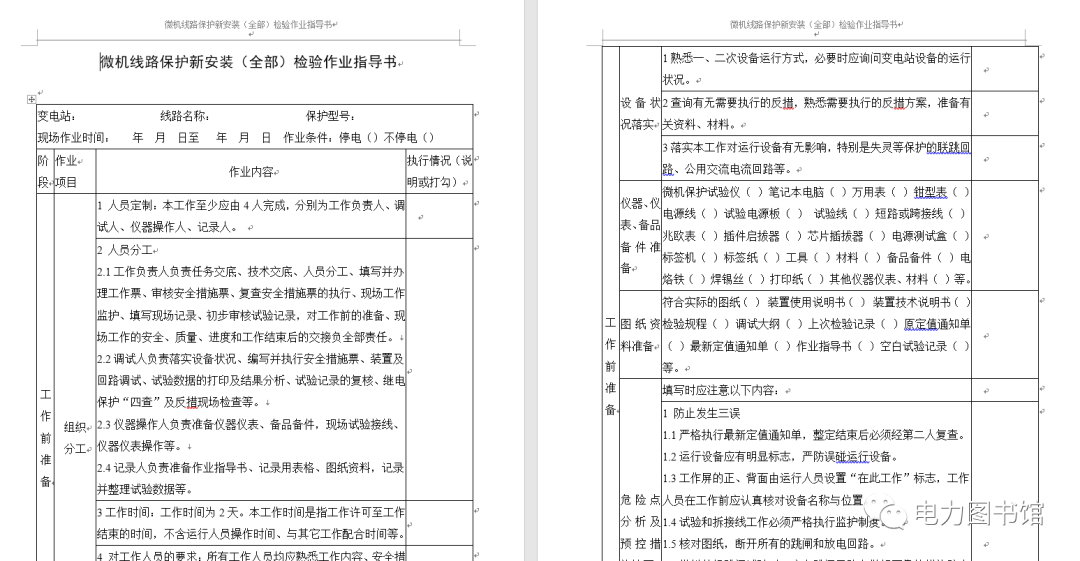 [免费领取]整套电力系统继电保护工作标准化作业指导书插图10