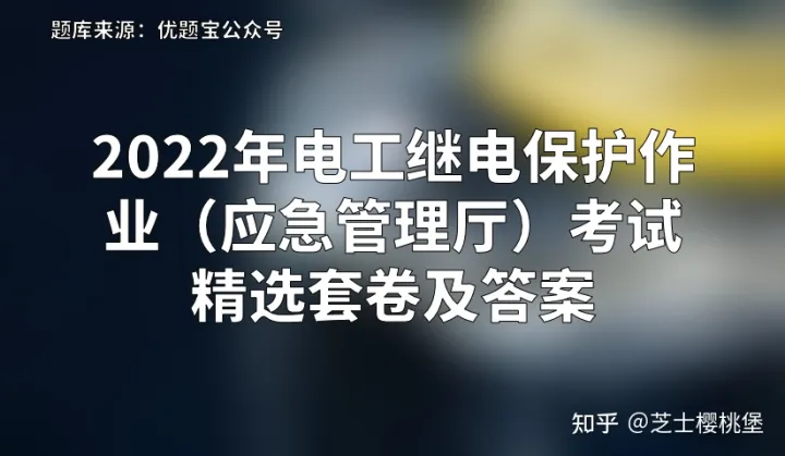 2022年电工继电保护作业（应急管理厅）考试精选套卷及答案插图