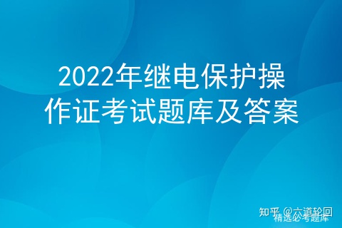 2022年继电保护操作证考试题库及答案插图