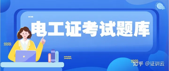 2022电气试验模拟考试题库免费（常考题含答案）插图