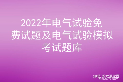 2022年电气试验免费试题及电气试验模拟考试题库插图