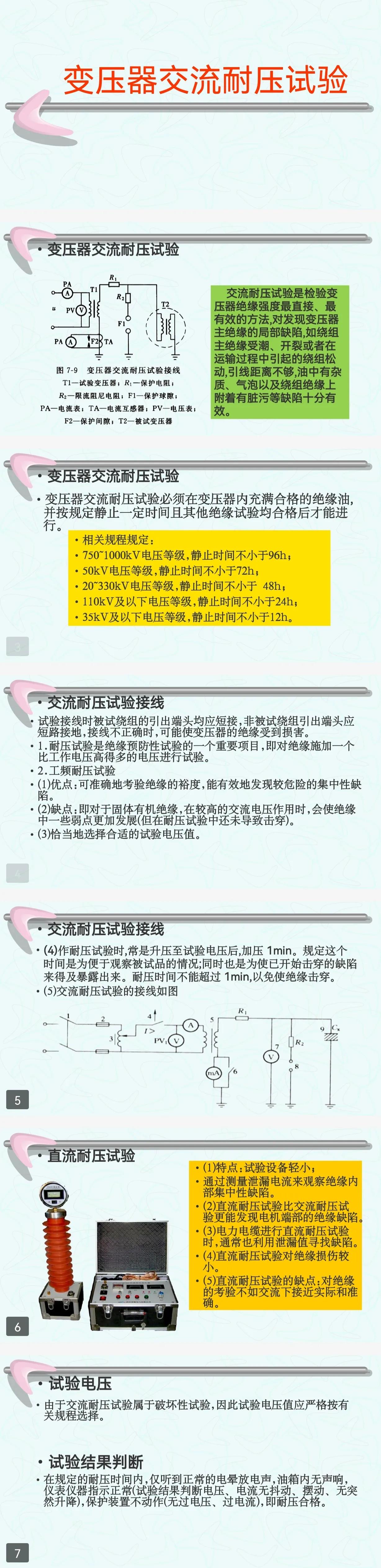 电气试验（部分）→交流耐压试验、直流耐压试验、交流高压测量插图2