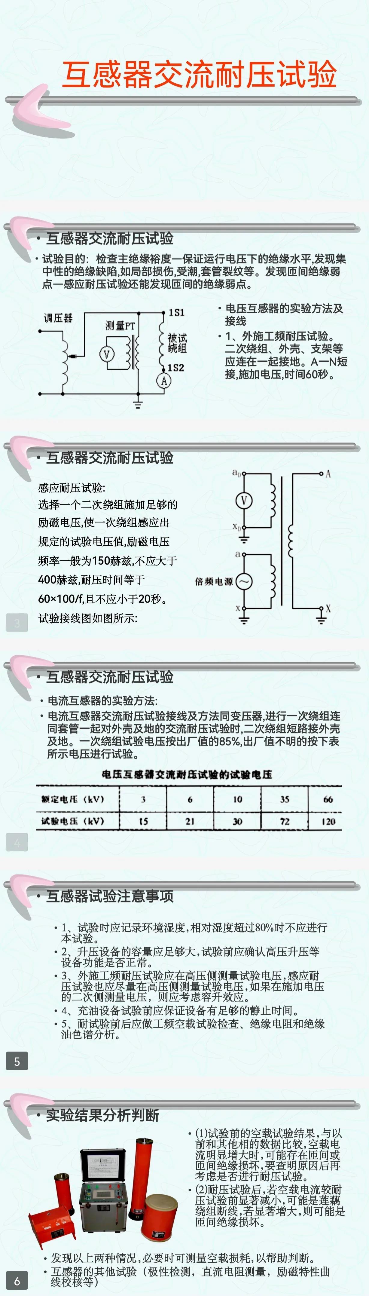 电气试验（部分）→交流耐压试验、直流耐压试验、交流高压测量插图28