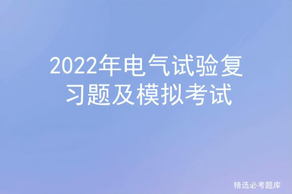 2022年电气试验复习题及模拟考试插图