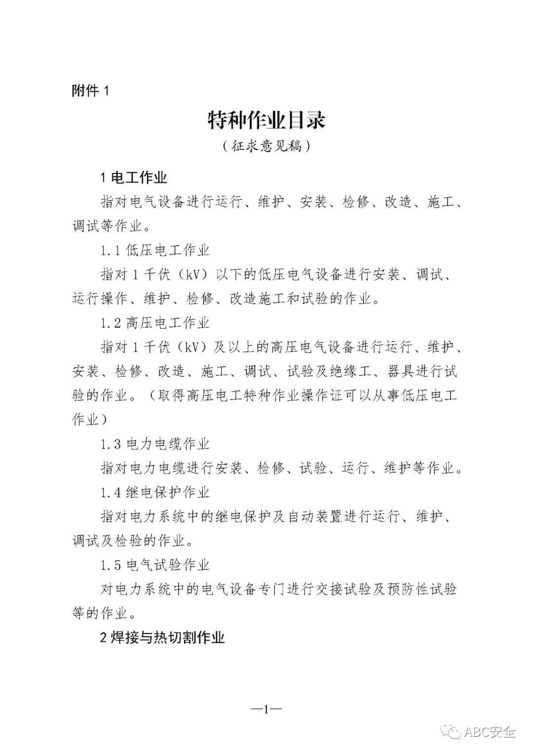 官方消息：特种作业目录最新调整， 删除防爆电气作业，高压电工可从事低压电工作业…插图2