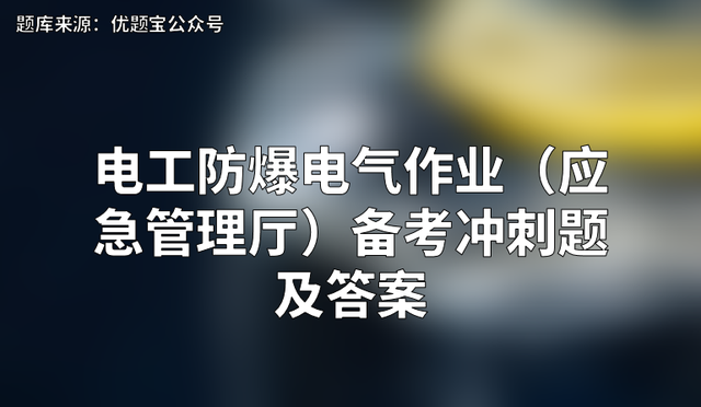 2022年电工防爆电气作业（应急管理厅）备考冲刺题及答案插图