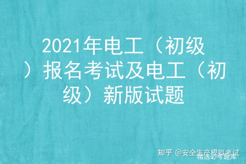 2021年电工（初级）考试题库及电工（初级）新版试题插图