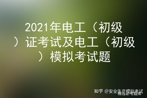 2021年电工（初级）证考试及电工（初级）模拟考试题插图