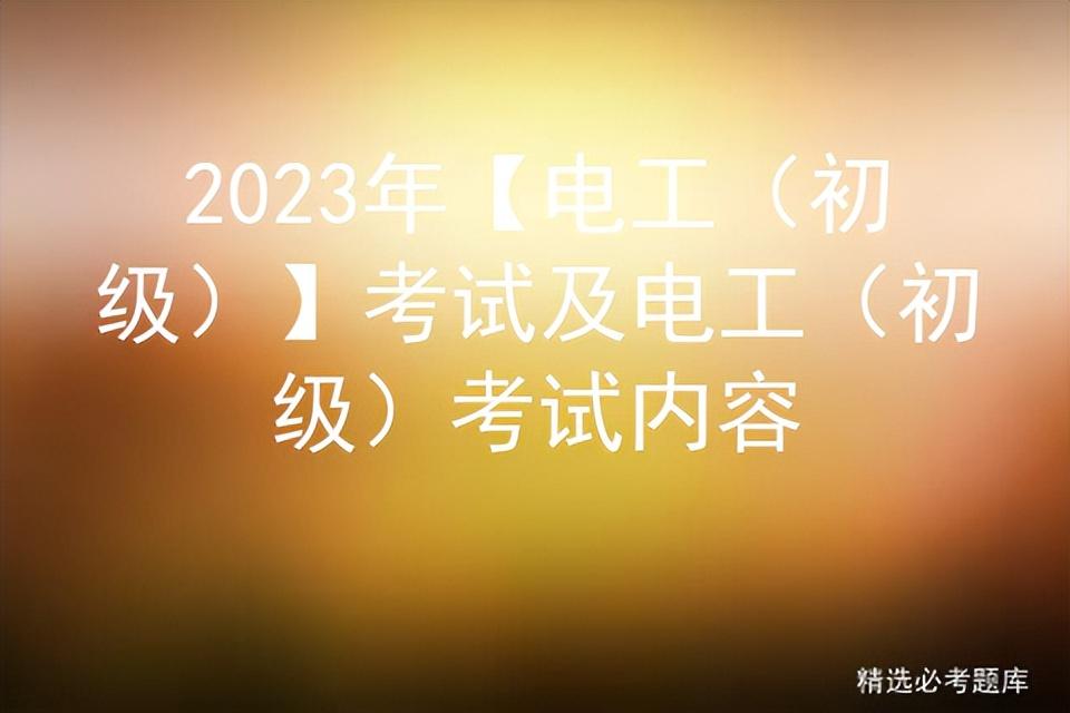 2023年「电工（初级）」考试及电工（初级）考试内容插图