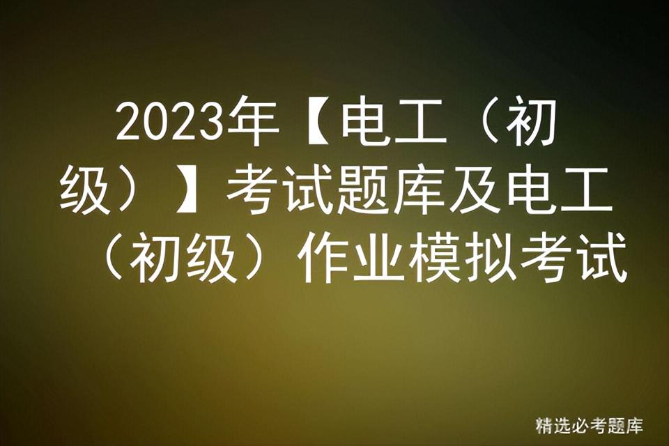 2023年【电工（初级）】考试题库及电工（初级）作业模拟考试插图