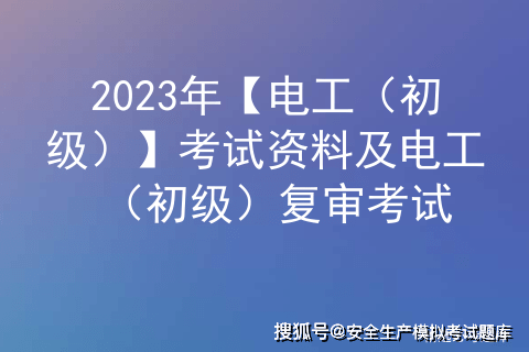 2023年【电工（初级）】考试资料及电工（初级）复审考试插图