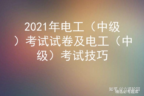 2021年电工（中级）考试试卷及电工（中级）考试技巧插图