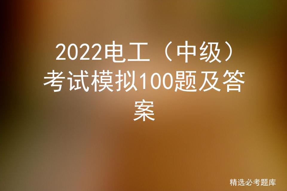 2022电工（中级）考试模拟100题及答案插图