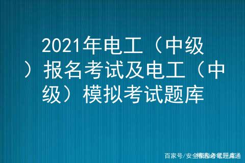 2021年电工（中级）报名考试及电工（中级）模拟考试题库插图
