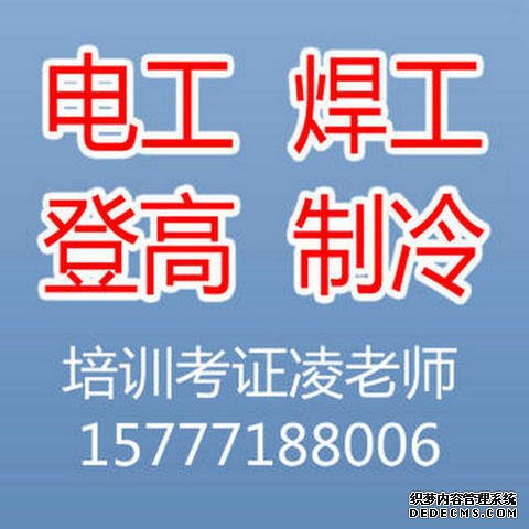 南宁电工、焊工、登高、制冷 复审/换证插图