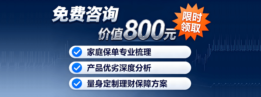价值800元保险1对1规划咨询服务免费领