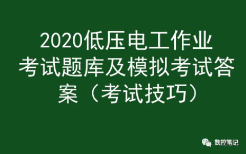 2020低压电工作业考试题库及模拟考试答案