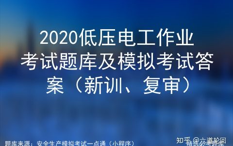 2020低压电工作业考试题库及模拟考试答案（新训、复审）