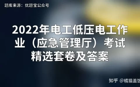 2022年电工低压电工作业（应急管理厅）考试精选套卷及答案