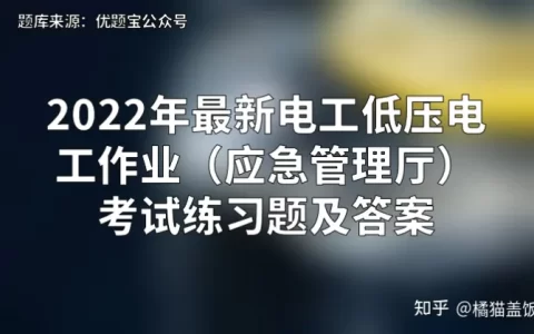 2022年最新电工低压电工作业（应急管理厅）考试练习题及答案