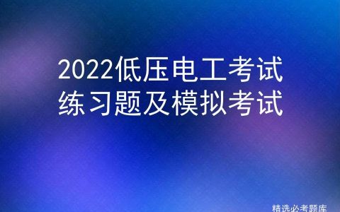 2022低压电工考试练习题及模拟考试