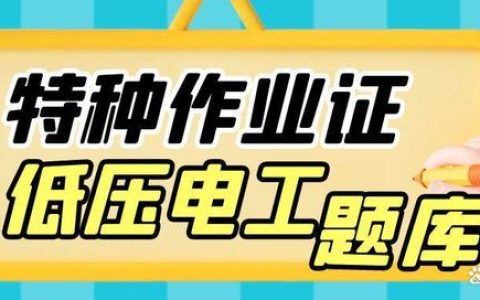 特种作业操作证低压电工作业判断题600道题库练习题，点赞收藏！