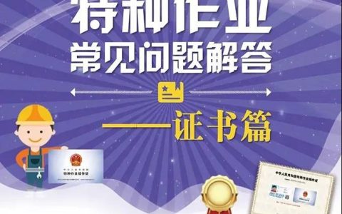 安监局应急管理部特种作业低高压电工操作证报考常见问题解答