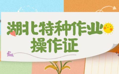 2023年湖北特种作业操作证低压电工焊工高处作业介绍