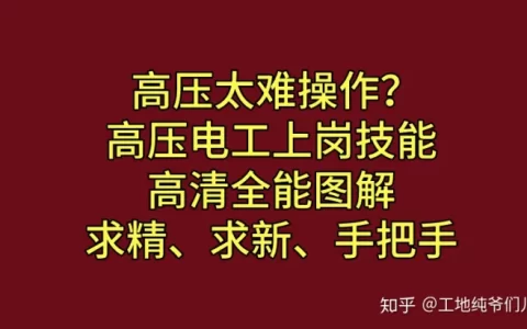 高压电工太难做？高压电工上岗技能全能图解，海量实用内容全展示