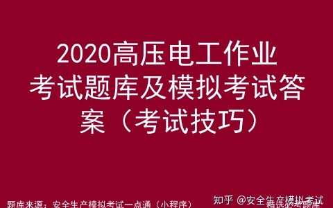 2020高压电工证考试题库及模拟考试答案（新训、复审）