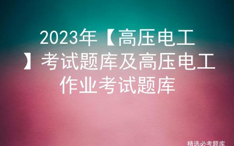 2023年【高压电工】考试题库及高压电工作业考试题库