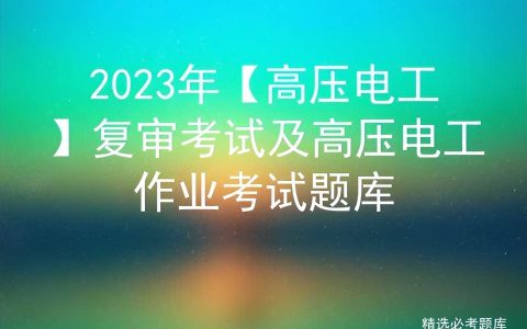 2023年【高压电工】复审考试及高压电工作业考试题库