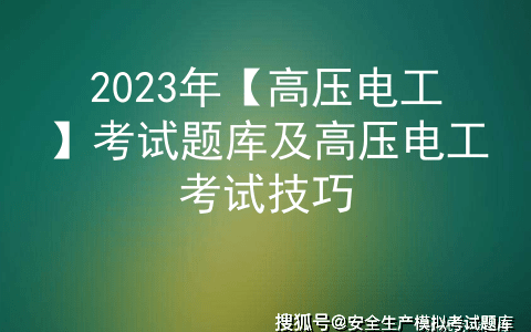 2023年【高压电工】考试题库及高压电工考试技巧