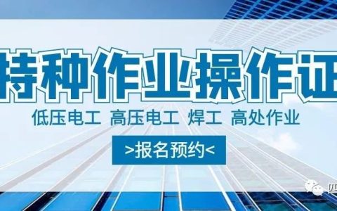 特种工种：电气试验作业操作证、电力电缆作业操作证、继电保护作业操作证 四川电工报名