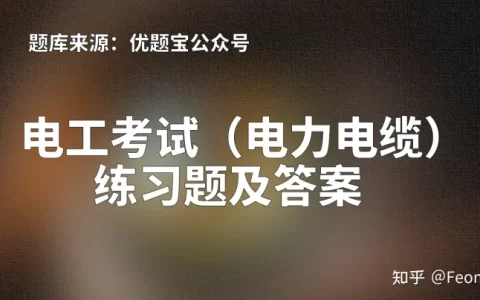 2022年湖南省电工考试（电力电缆作业）练习题及答案