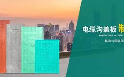 电力电缆沟专用盖板操作规范