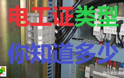 电工证类型，你知道多少