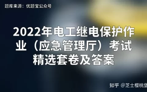 2022年电工继电保护作业（应急管理厅）考试精选套卷及答案